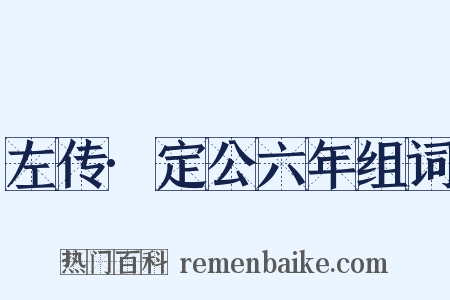 左传·定公六年组词是什么意思的图片